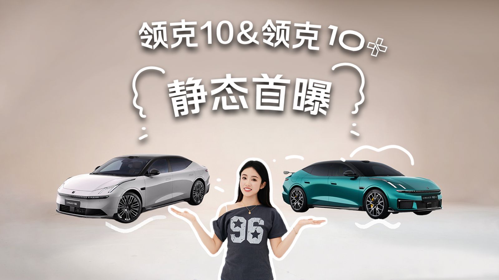 纯电运动轿车来袭！领克10&领克10+静态首曝！