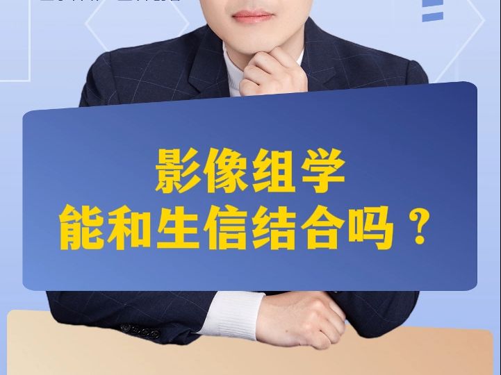 影像组学能和生信结合吗？