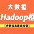 【大数据高薪训练营】零基础小白从入门到精通，大数据基础Hadoop框架全套教程