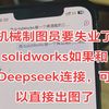 Deepseek！！！机械制图员要失业了啊