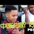 美国街头中文说唱反应  黑人小孩子喜欢中国说唱!!  BLACK KID LOVES CHINESE HIP HOP !