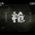 【CCTV纪录频道】《枪》高清合集
