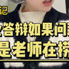 答辩老师问你这些就是在捞你啊！记住了！ 论文答辩/毕业答辩/答辩自述/论文写作/毕业论文