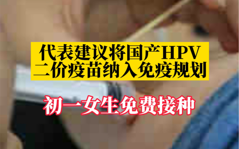 人大代表建议将国产HPV二价疫苗纳入免疫规划,初一女生免费接种哔哩哔哩bilibili