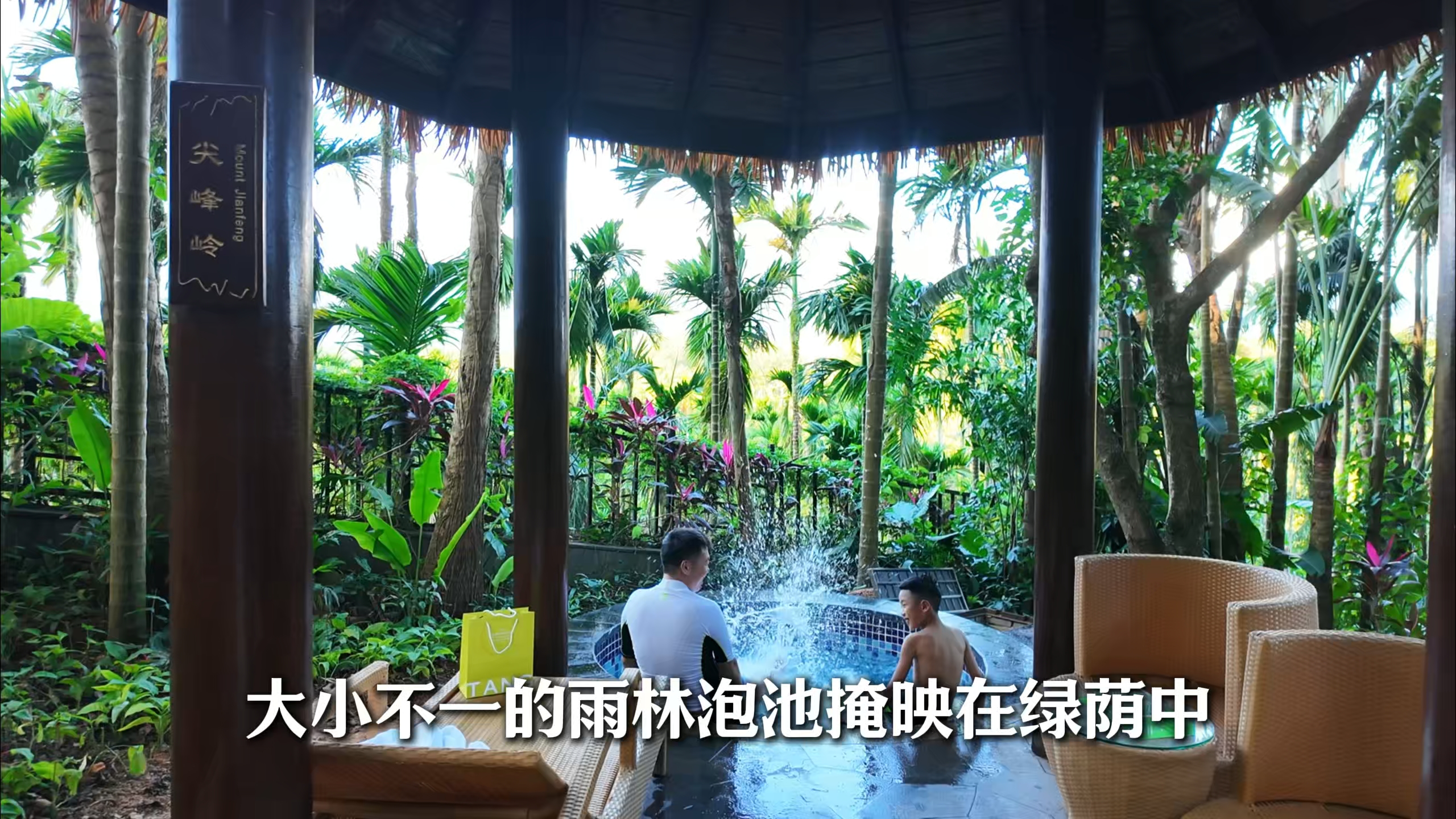 嬉水狂欢赴保亭，入住海南七仙岭龙湾珺唐酒店，沉浸式感受黎苗风情，雨林温泉慢度假，解锁嬉水节专属欢乐时光#2026来保亭浇个朋友 #浪漫七夕仙来保亭 #保亭嬉水节