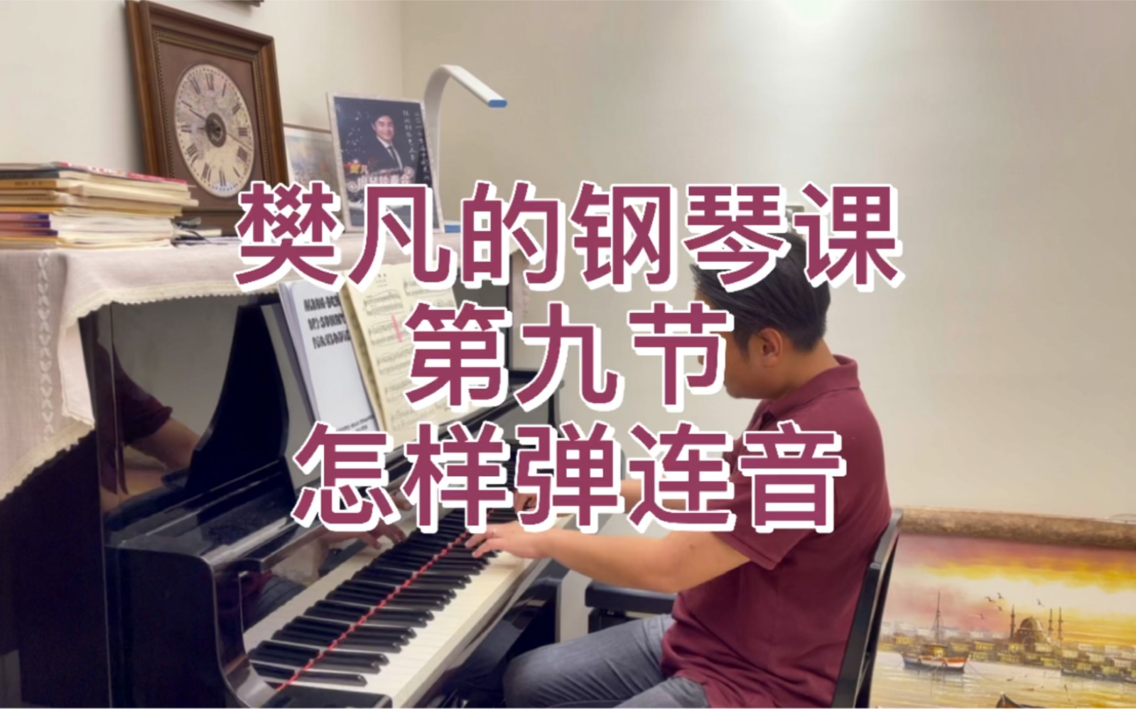 《樊凡的钢琴课》第九节：怎样弹连音