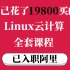 花了19800买的Linux云计算全套VIP课程！双非成功上岸阿里！