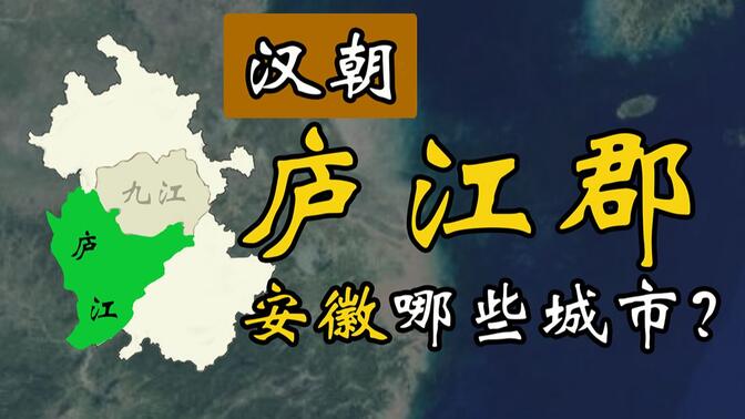 安徽历史地图 汉朝的庐江郡在今天的哪些城市？