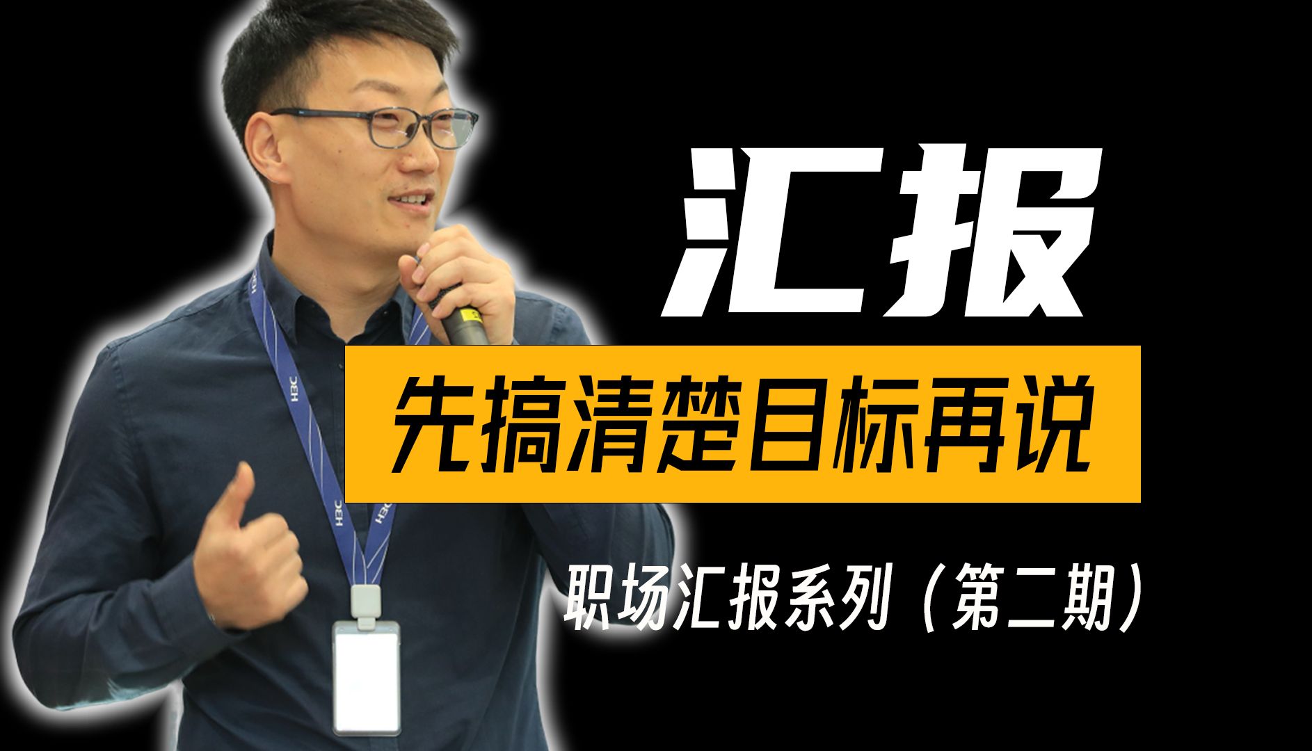 汇报系列 | 2. 目标不对，努力白费！搞清楚汇报目标比写PPT重要10倍