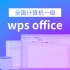 2020版全国计算机一级WPS Office全套考试教程【千锋】