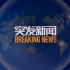 【放送文化】CCTV13 突发新闻2015版 高清播出