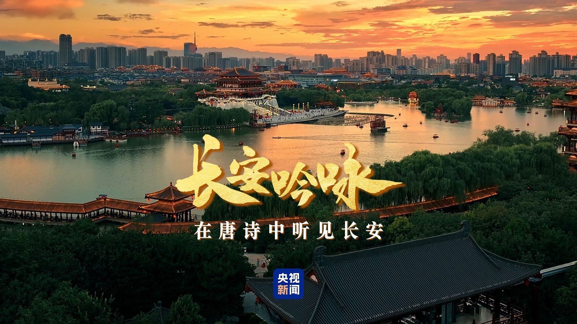 长安吟咏·在唐诗中听见长安