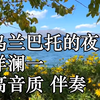 乌兰巴托的夜 洋澜一 高音质 伴奏