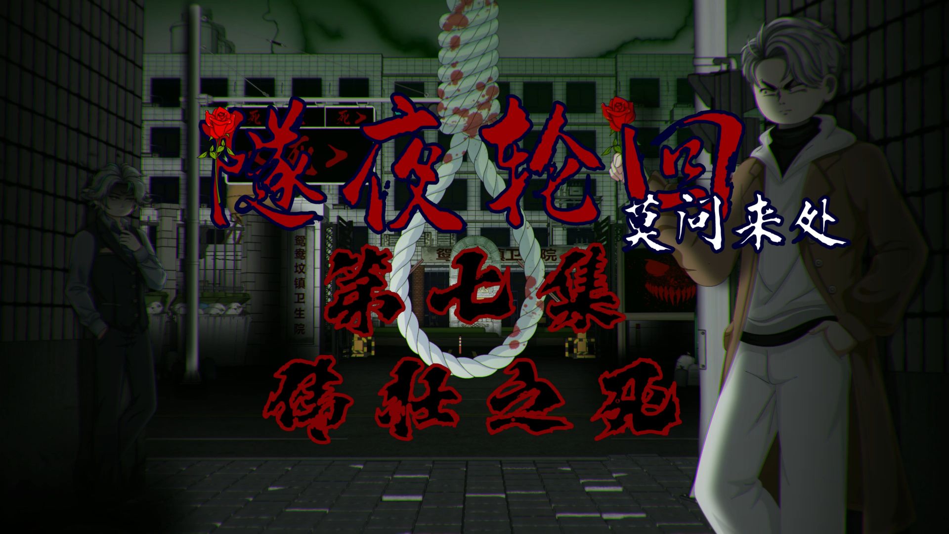 隧夜轮回（莫问来处）第七集 伟壮之死 动画 悬疑 微恐怖