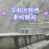 深圳回陕西途径秦岭路段，雪景很美哦！比亚迪宋pro dmi