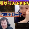 节奏看DANKING以前圈米 现学一招直接圈到米！不得不服一哥啊