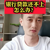 银行贷款还不上怎么办