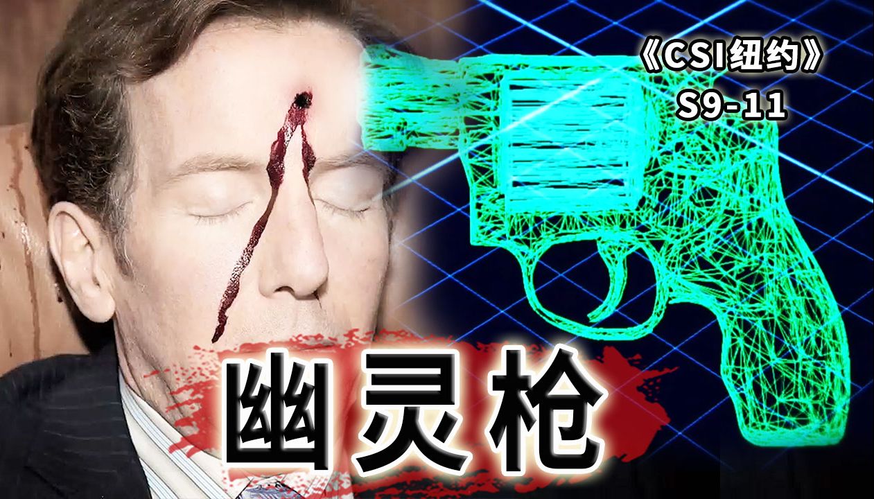 大律师和发明家之死，无法被追踪的凶器，隐藏至深，杀人于无形《纽约》S9-11