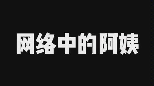 见光死!网络与现实的姜阿姨有何不同?哔哩哔哩 (゜゜)つロ 干杯~bilibili