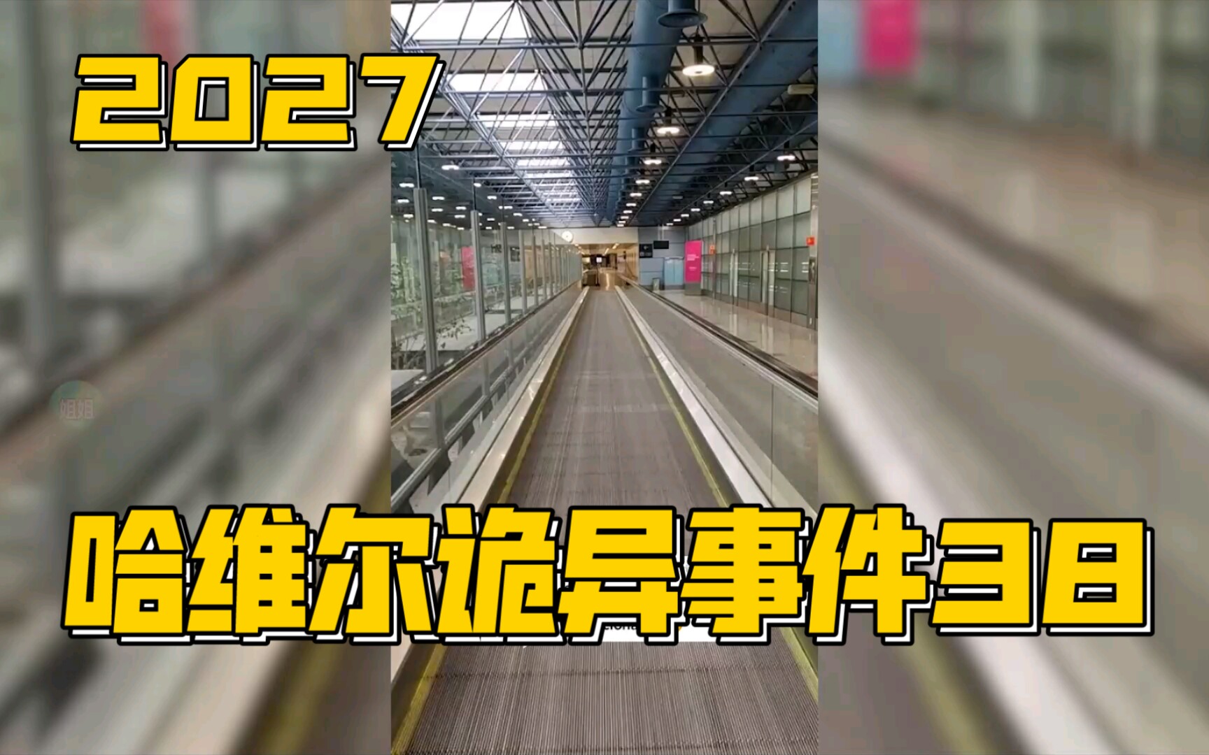 2027哈维尔西班牙穿越诡异事件38