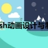 【武汉大学】Flash动画设计与制作