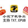 (无私信) 小说下载工具分享，可导出txt,epub等格式电子书