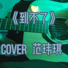 “我找不到，我到不了，你所谓的，将来的美好”范玮琪的经典歌曲《到不了