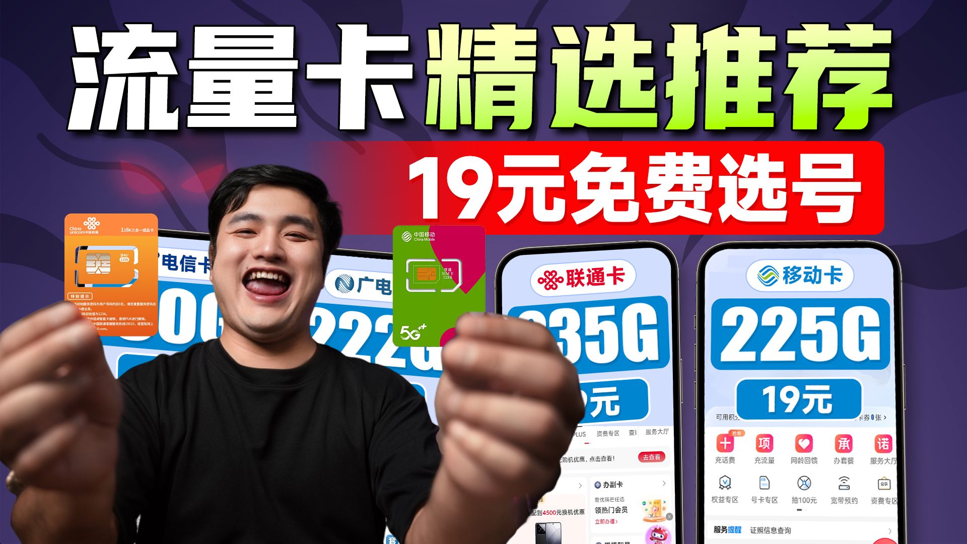 9月流量卡万字横评，19元月租精选好卡，大学萌新流量自由就在今天！！电信流量卡全新体验|2025流量卡推荐|移动流量卡|联通流量卡