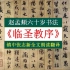 赵孟頫六十岁书法《临圣教序》全文朗读翻译 镇中张志新朗读