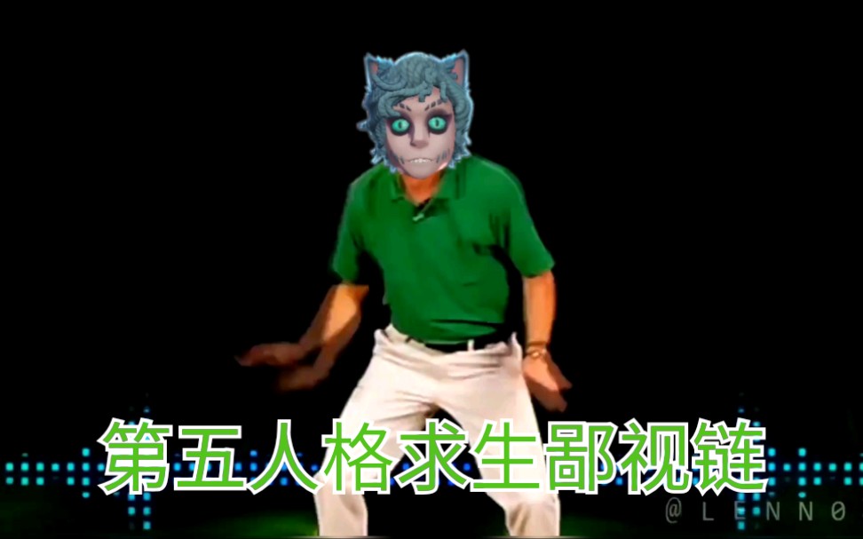 禁止套娃:第五人格求生鄙视链-壹瓶可乐