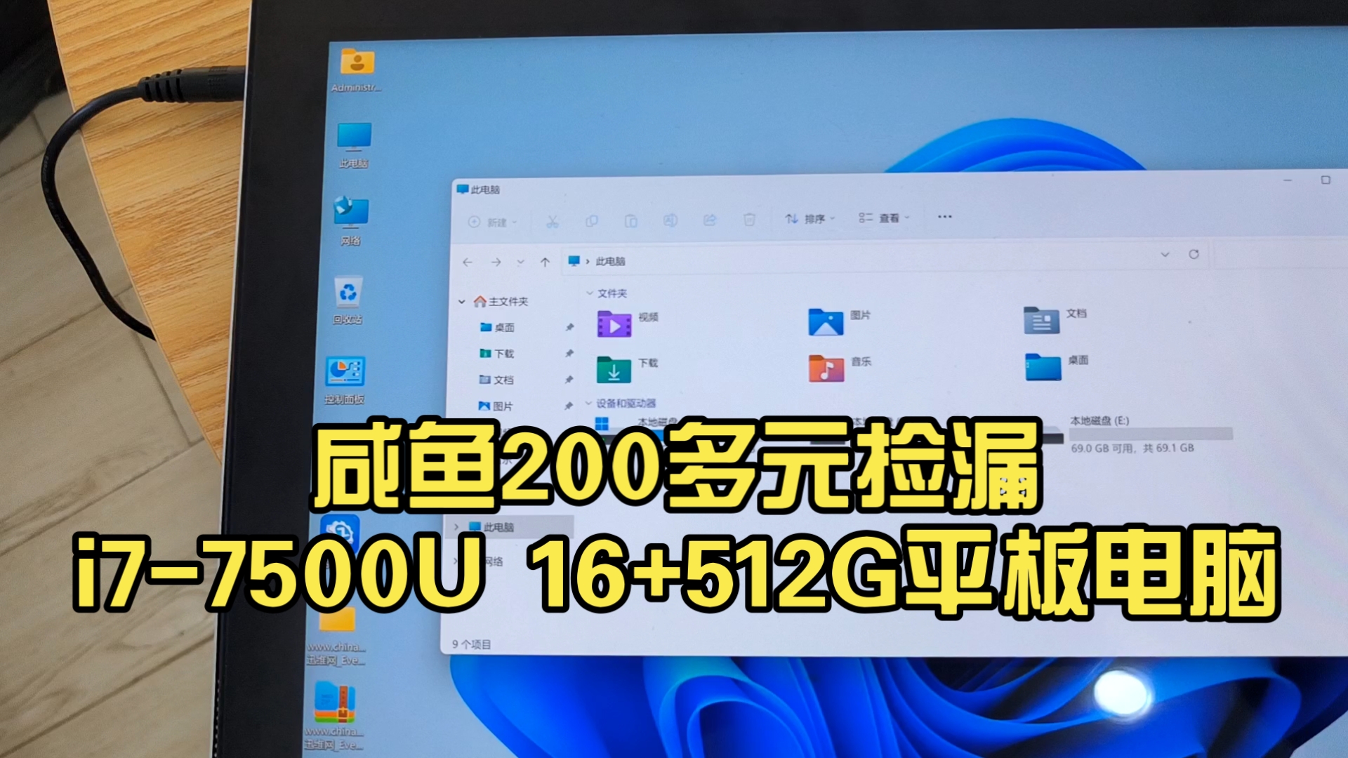 咸鱼200多元捡漏i7-7500U 16+512G平板电脑
