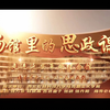《场馆里的思政课-走进延安革命纪念馆》“我心中的思政课”——第七届全国高校大学生思政课展示活动参赛作品