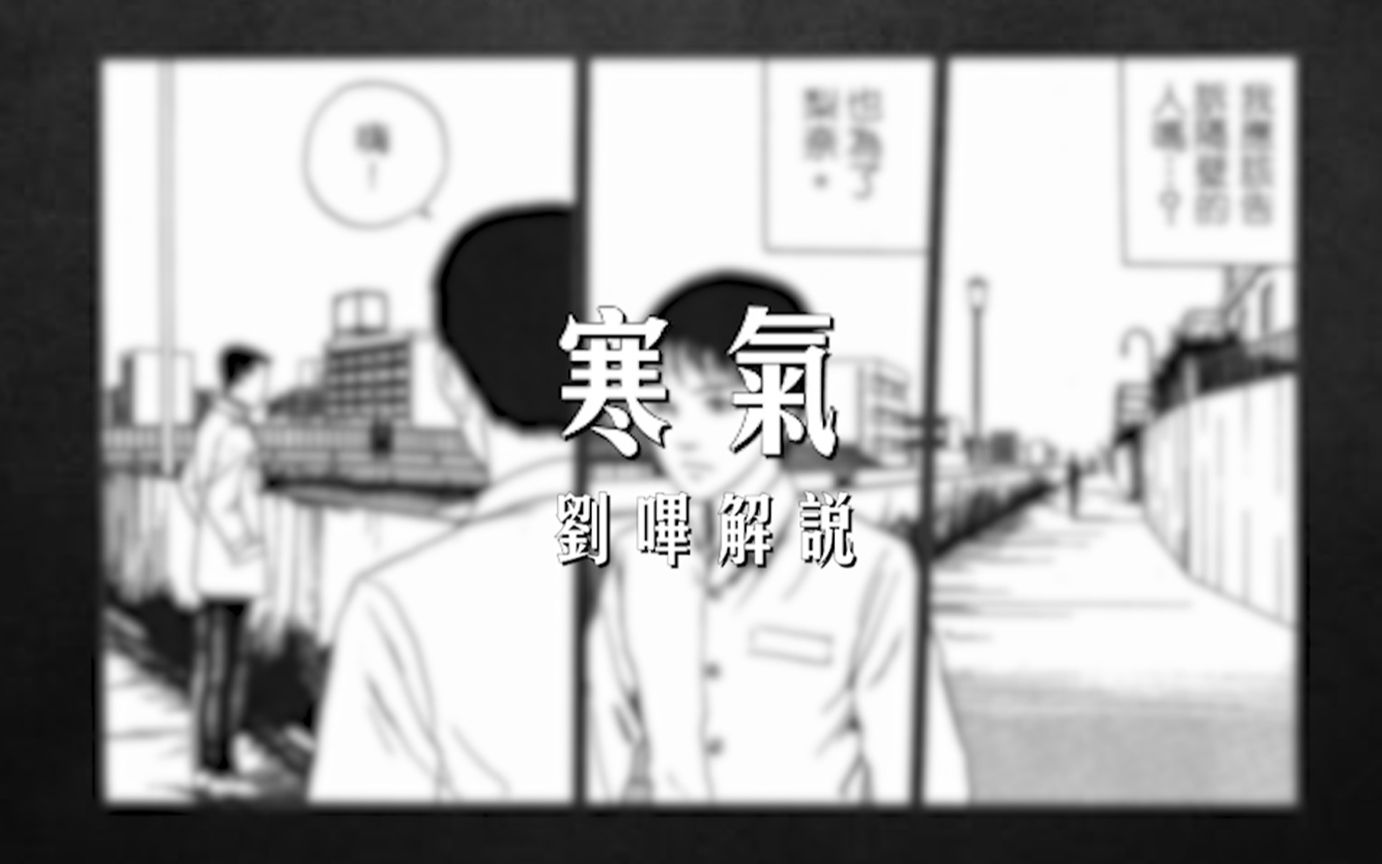 【刘哔】【伊藤润二系列】《寒气》（马赛克是我亲手“打”的！）