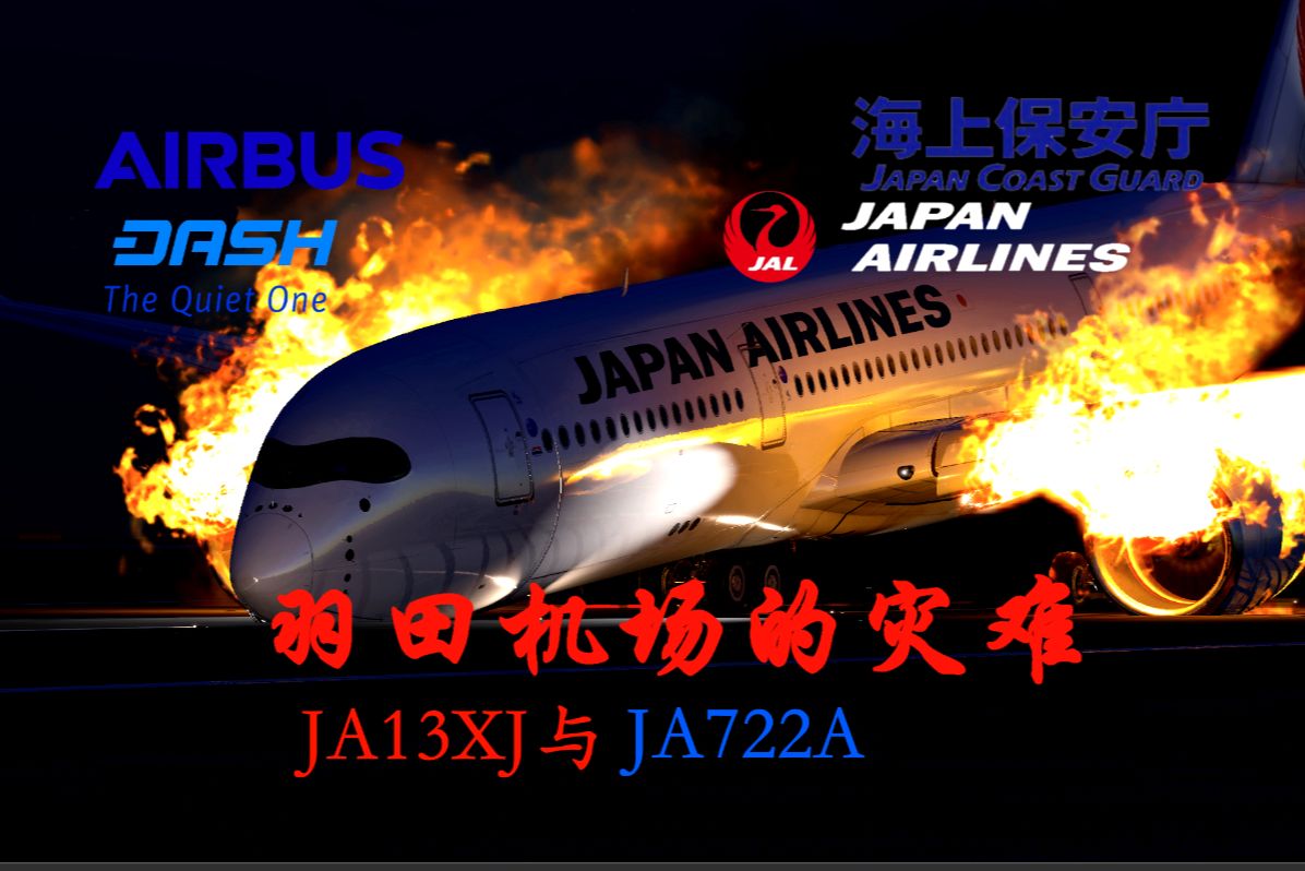 【S4E10】在羽田机场刚降落就相撞-日本航空516号班机与海上保安亭JA722A 2024年羽田机场跑道相撞事故【Xplane12】
