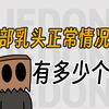 胸部乳头正常情况下有多少个孔