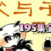 【195集】全集《父与子》，有趣、有爱，只能上传这些其余在网盘。建议父母带孩子一起看