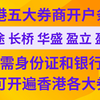 香港五大券商开户条件 只需身份证和银行卡即可开遍香港各大券商