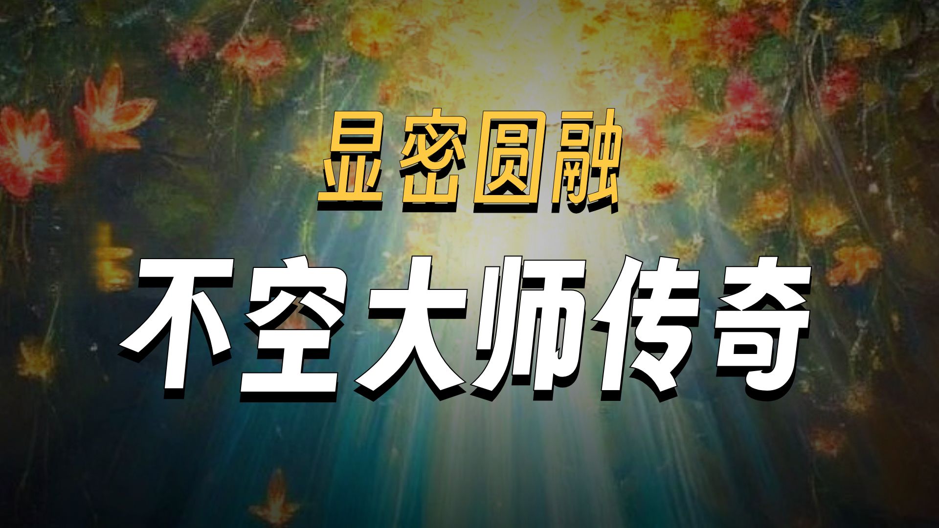 体佛法师开示：显密圆融