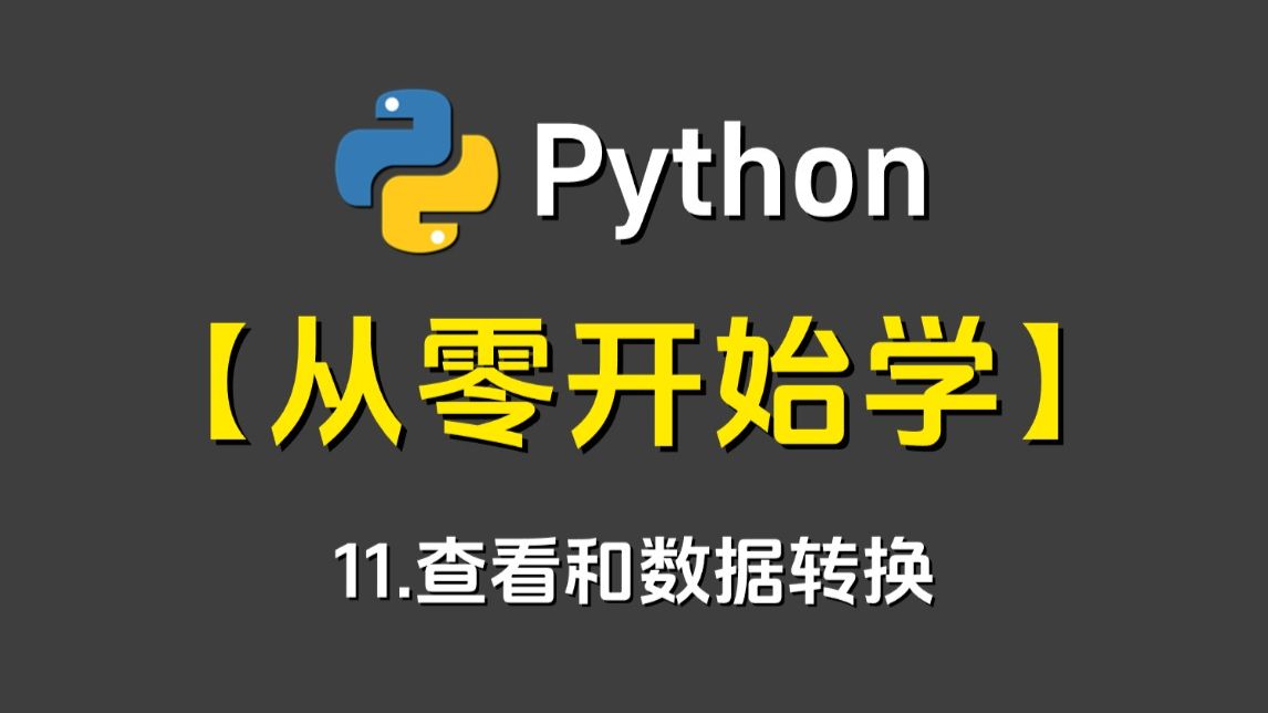 Python从零开始学：11.查看和数据转换 -Python/Python编程/Python下载