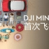 大疆DJI Mini 2 | 第一次飞Mini，有哪些操作要注意？