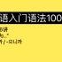 第56讲｜韩语初级语法｜“因为…”｜入门语法100讲 56/100