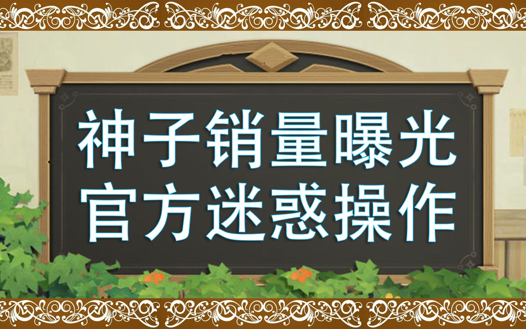 八重神子卡池流水曝光,官方迷惑操作手机游戏热门视频