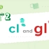 cl-, gl-字母组合发音