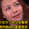 小伙为了给父母看病，竟然被迫为富婆服务