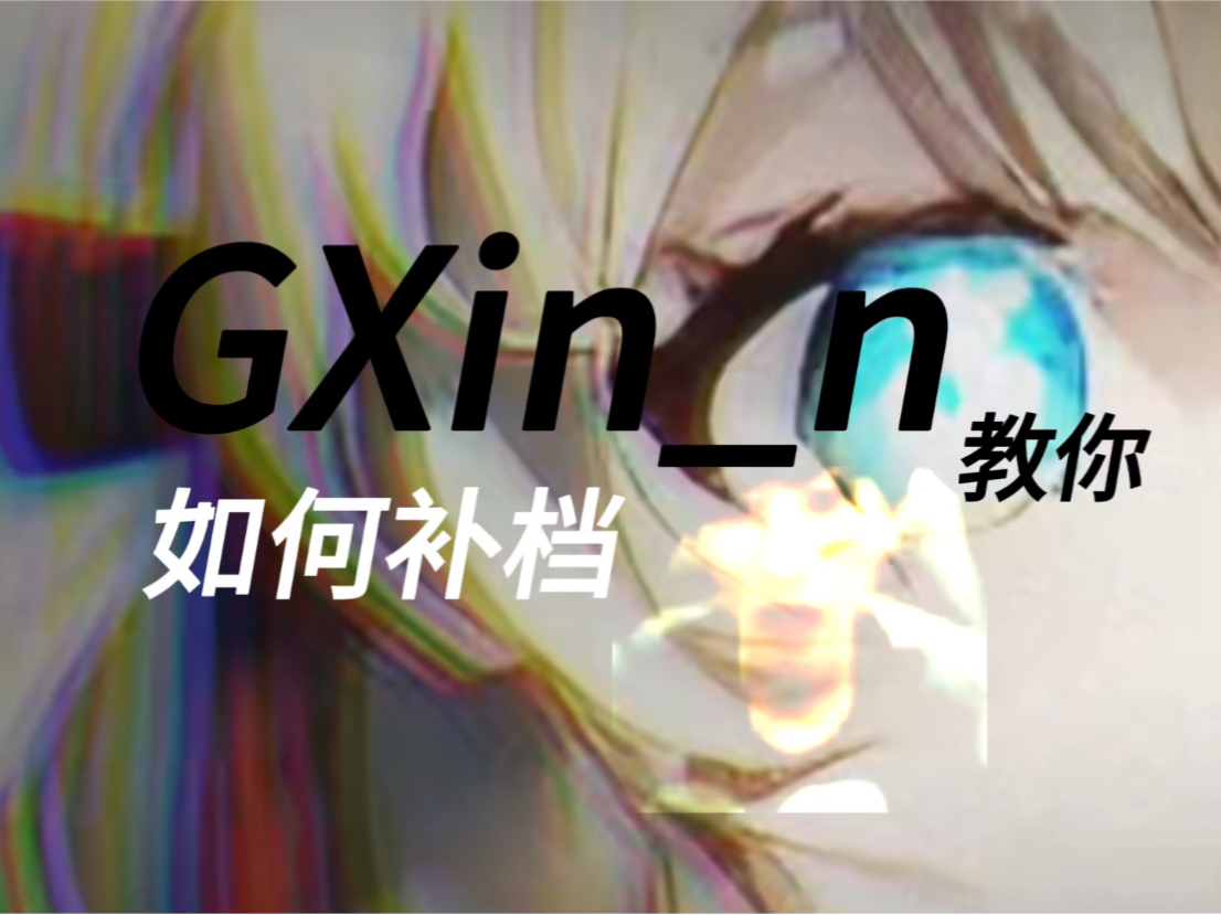 GXin_n教你如何补档