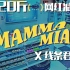 线条君【每天10分钟，月瘦20斤不是梦】韩国网红减肥舞MAMMA MIA
