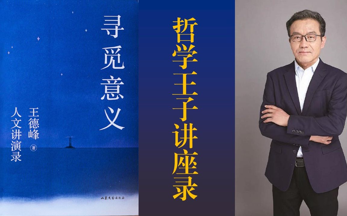 哲学王子2022新修订《寻觅意义》，90后是时候看了！