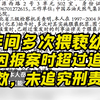8年间多次猥亵幼女男子登报道歉：因报案时超过追诉时效，未追究刑责