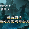 破败剧情，福光岛变成暗影岛