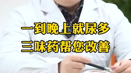 一到晚上就尿多，三味药帮您改善
